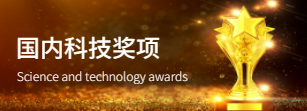 国内科技奖项